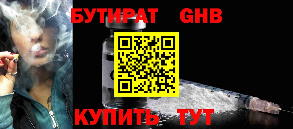 БУТИРАТ GHB  Вход с VPN  Минеральные Воды 