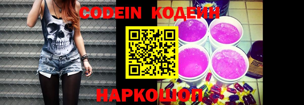 Codein Purple Drank  Кодеиновый сироп Lean Purple Drank  Вход с VPN  Минеральные Воды 
